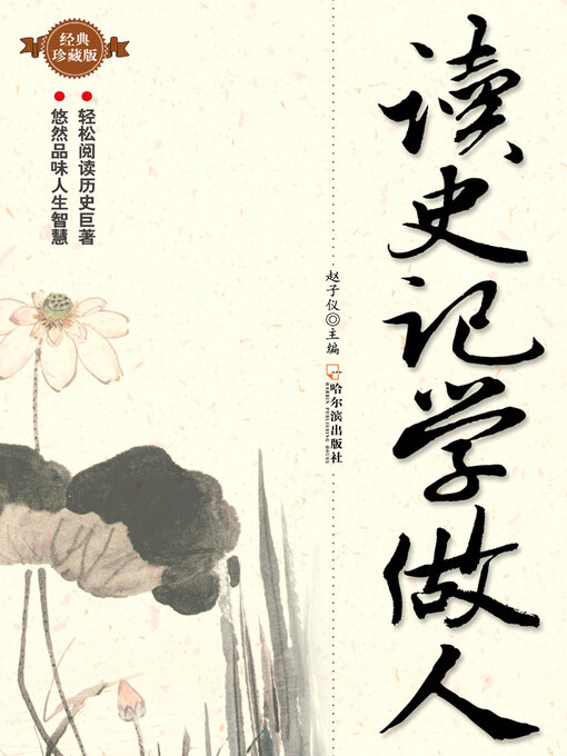 Title details for 读史记·学做人 by 赵子仪 - Available